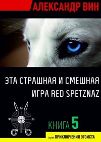      Red Spetznaz