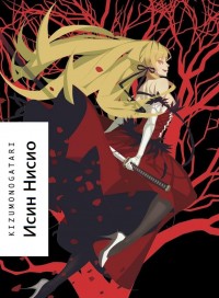 Kizumonogatari