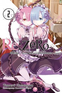 Re:Zero.       2