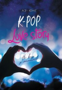 K-Pop. Love Story.    